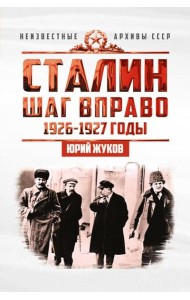 Сталин. Шаг вправо