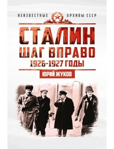 Сталин. Шаг вправо