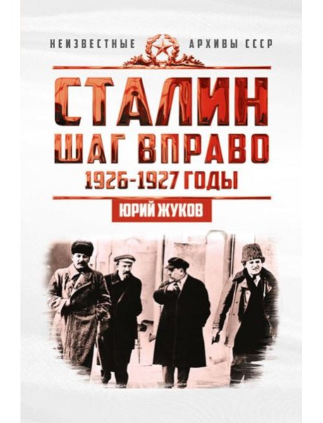 Сталин. Шаг вправо