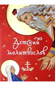 Молитвослов детский красный