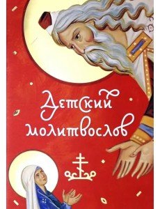 Молитвослов детский красный