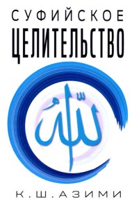 Суфийское целительство