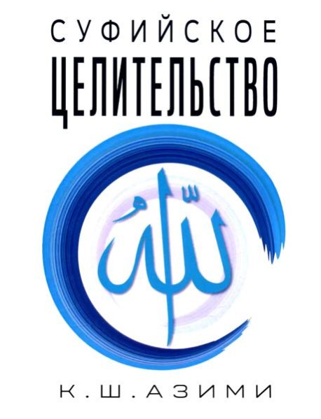 Суфийское целительство