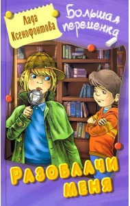 Разоблачи меня