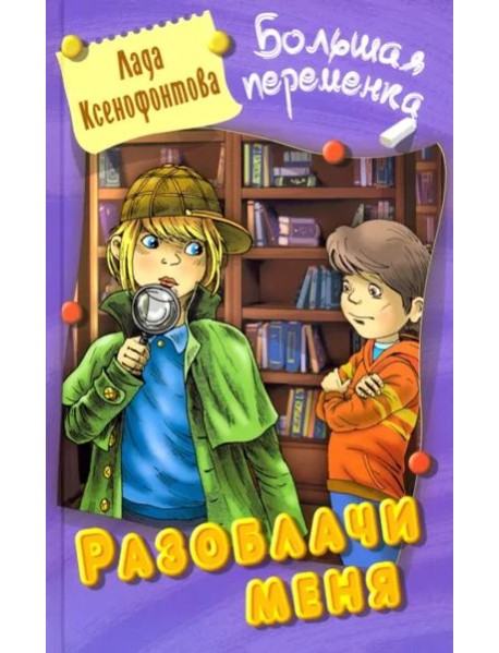 Разоблачи меня