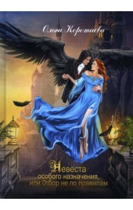 Невеста особого назначения /Отбор не по правилам