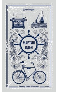 Мартин Иден. Вечные истории