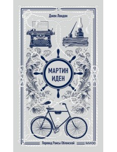 Мартин Иден. Вечные истории Мартин Иден. Вечные истории