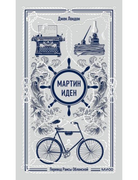 Мартин Иден. Вечные истории