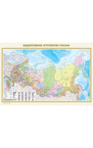 Федеративное устройство России. Физическая карта России (в новых границах) А0