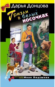 Гризли в белых носочках