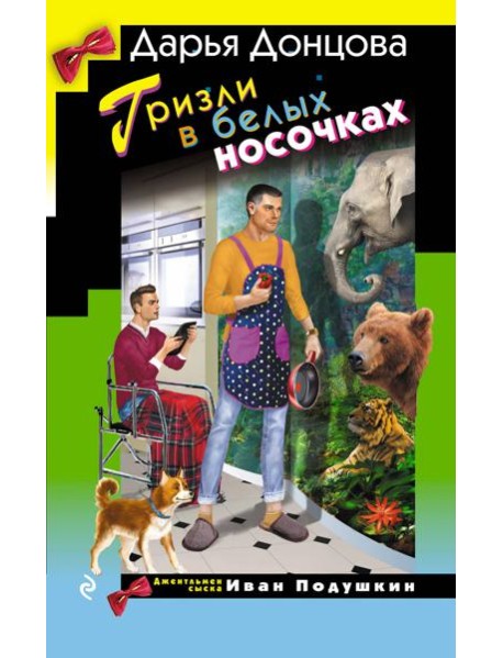 Гризли в белых носочках