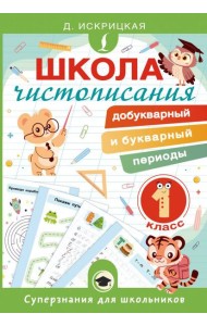 Школа чистописания: добукварный и букварный периоды. 1 кл