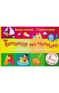 Тренажер по чтению в картинках с прописями