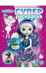 Энчантималс. N РС 2207. Суперраскраска