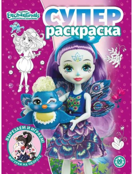 Энчантималс. N РС 2207. Суперраскраска