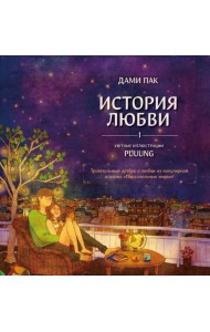 История любви. Уютные иллюстрации Puuung. Кн. 1