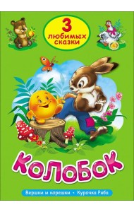 ТРИ ЛЮБИМЫХ СКАЗКИ. КОЛОБОК