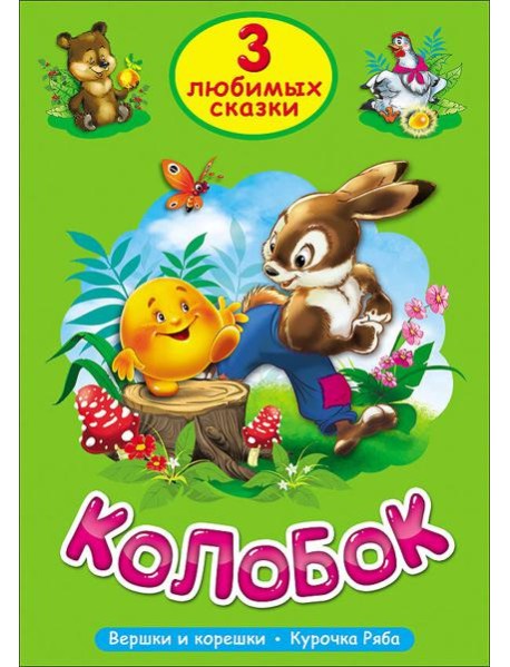 ТРИ ЛЮБИМЫХ СКАЗКИ. КОЛОБОК