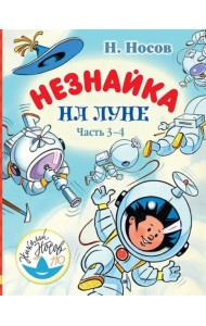Незнайка на Луне. Часть 3-4