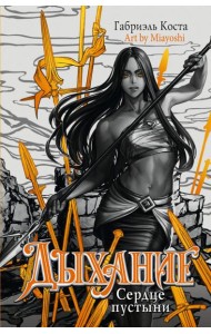 Дыхание. Сердце пустыни: роман