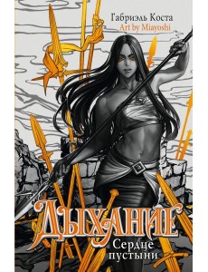 Дыхание. Сердце пустыни: роман