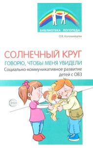 Солнечный круг. Говорю, чтобы меня увидели. Социально-коммуникативное развитие детей с ОВЗ