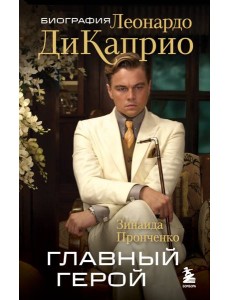 Главный герой. Биография Леонардо ДиКаприо