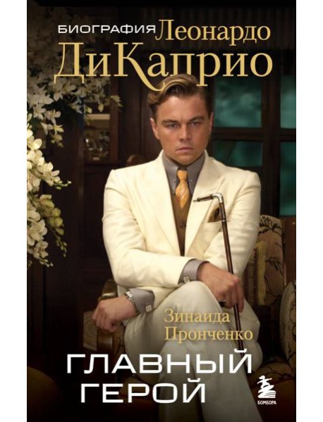 Главный герой. Биография Леонардо ДиКаприо