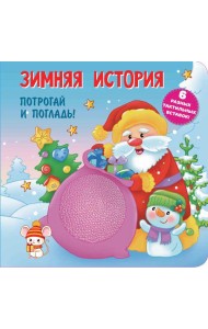 Зимняя история. Тактильная развивающая книга