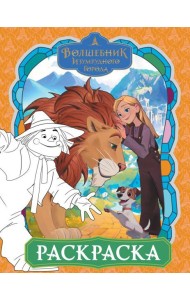 Волшебник Изумрудного города. Раскраска (оранжевая)