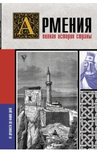 Армения. Полная история страны
