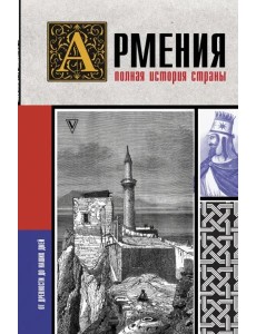 Армения. Полная история страны Армения. Полная история страны
