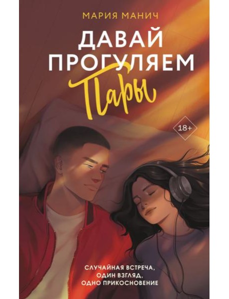 Давай прогуляем пары