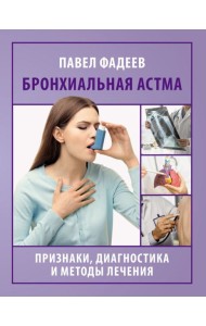 Бронхиальная астма. Признаки, диагностика и методы лечения