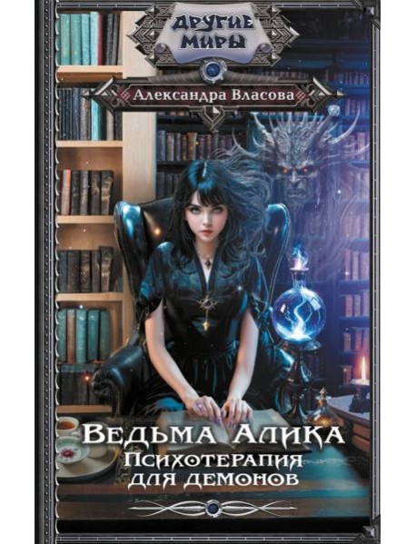 Ведьма Алика. Психотерапия для демонов