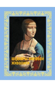 Шедевры мировой живописи ( футляр )