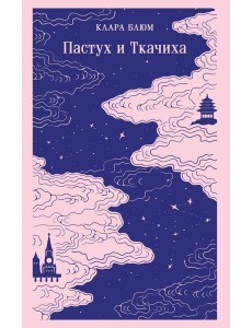 Пастух и Ткачиха Пастух и Ткачиха