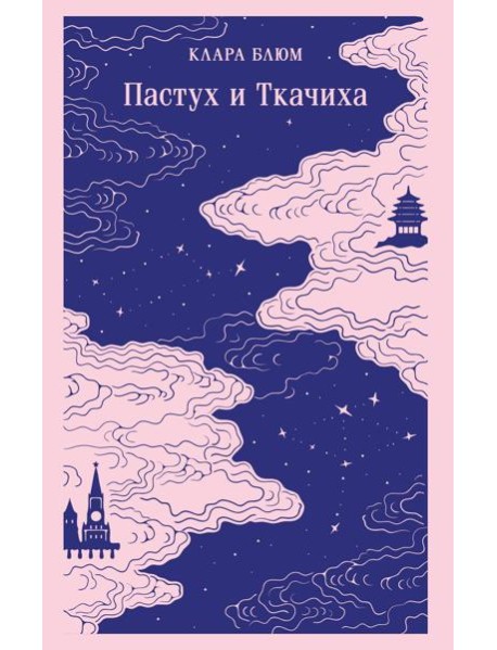 Пастух и Ткачиха