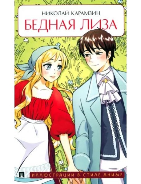 Бедная Лиза