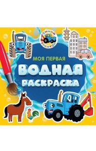 МОЯ ПЕРВАЯ ВОДНАЯ РАСКРАСКА. СИНИЙ ТРАКТОР
