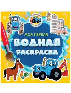 МОЯ ПЕРВАЯ ВОДНАЯ РАСКРАСКА. СИНИЙ ТРАКТОР