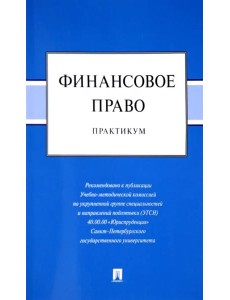 Финансовое право.Практикум Финансовое право.Практикум