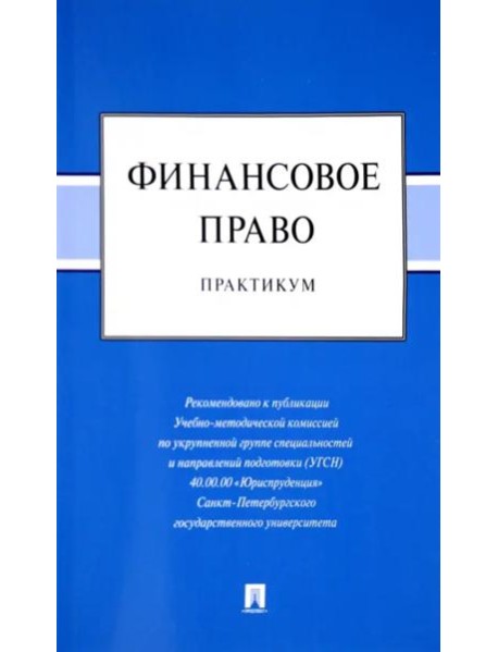 Финансовое право.Практикум