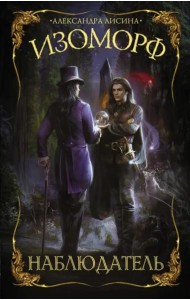 Изоморф. Наблюдатель