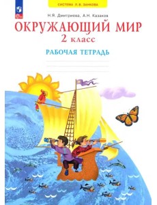 Окружающий мир. 2 класс. Рабочая тетрадь Окружающий мир. 2 класс. Рабочая тетрадь