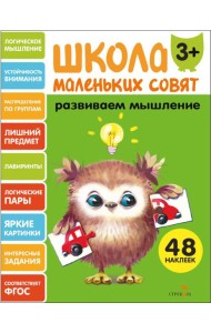 Школа маленьких совят 3+ Развиваем мышление