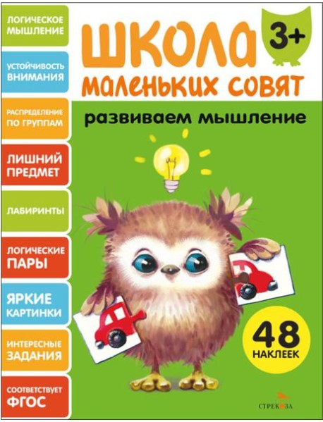Школа маленьких совят 3+ Развиваем мышление