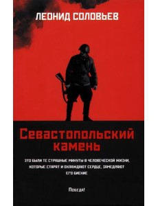 Севастопольский камень Севастопольский камень