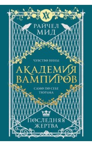 Академия вампиров. Книга 6. Последняя жертва